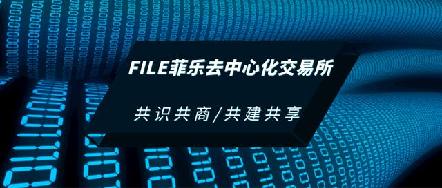 Defi破局之作，菲乐FILE去中心化链上交易平台后浪来袭