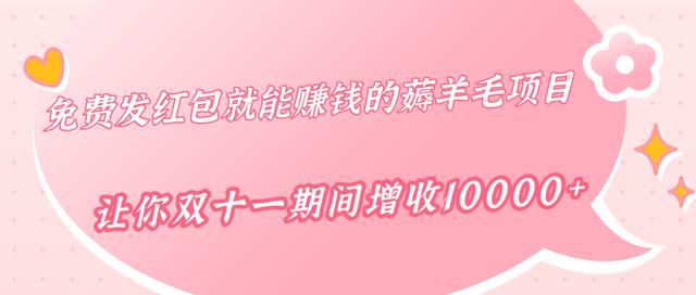 柚子团队出品：免费发红包就能赚钱的薅羊毛项目，让你双十一期间增收10000+