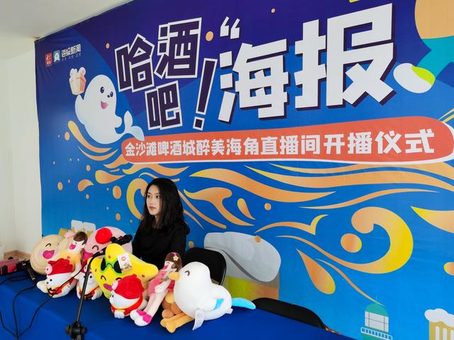 青岛啤酒节|哈酒吧“海报”！青岛金沙滩啤酒城醉美海角直播间开播