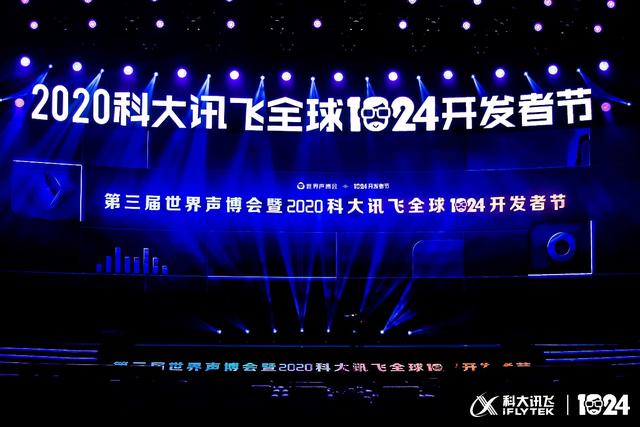 2020科大讯飞全球1024开发者节启幕，让科技温度暖人心