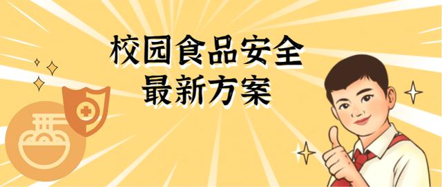 重磅！广东校园食品安全守护行动划重点！落实食安校长负责制
