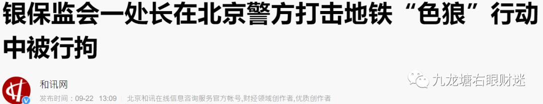 银保监会处长被当“色狼”拘留及寰球股市大跌分析