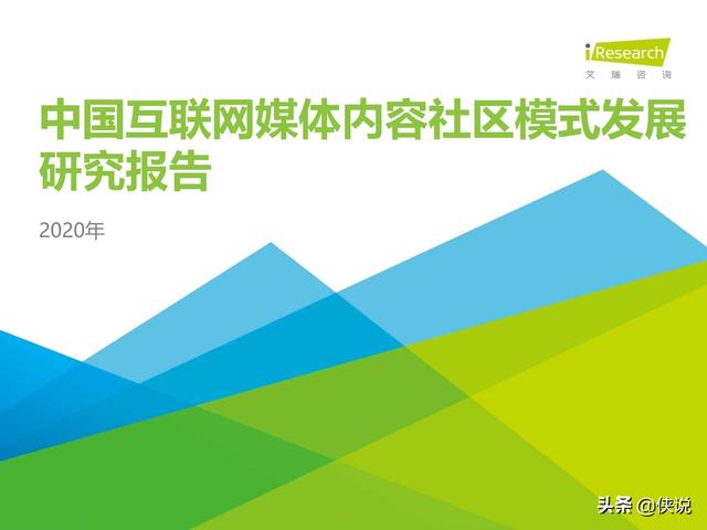2020年中国互联网媒体内容社区模式发展研究报告（艾瑞）