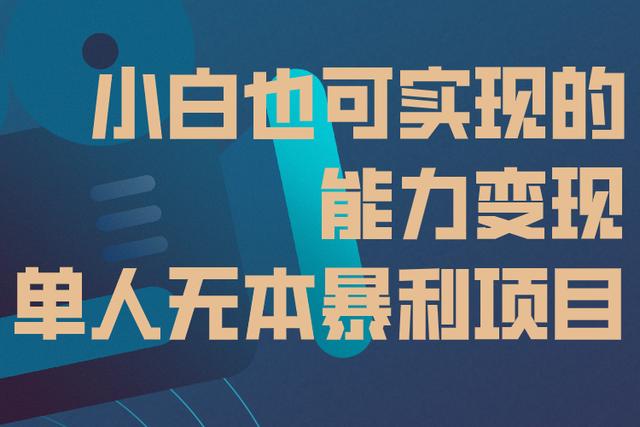 佐道超车暴富系列课11：小白操作知识付费也可实现的能力变现，单人无本暴利项目！