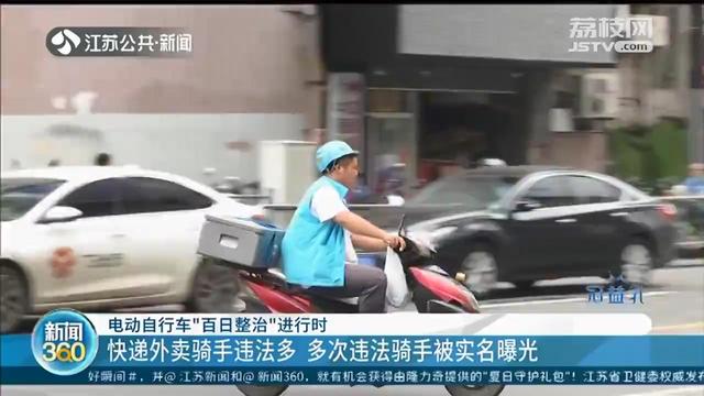 电动车■江苏电动车“百日整治”：快递、外卖骑手多次违法要被实名曝光