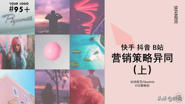 快手、抖音、B站营销策略异同（全）