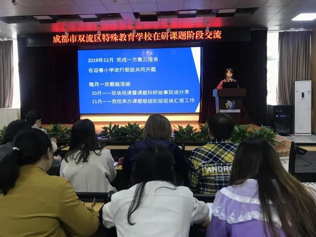 双流区特殊教育学校开展在研课题阶段交流