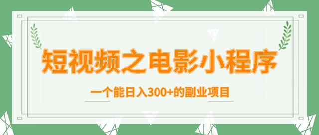 柚子团队内部课程：短视频之电影小程序，一个能日入300+的副业项目