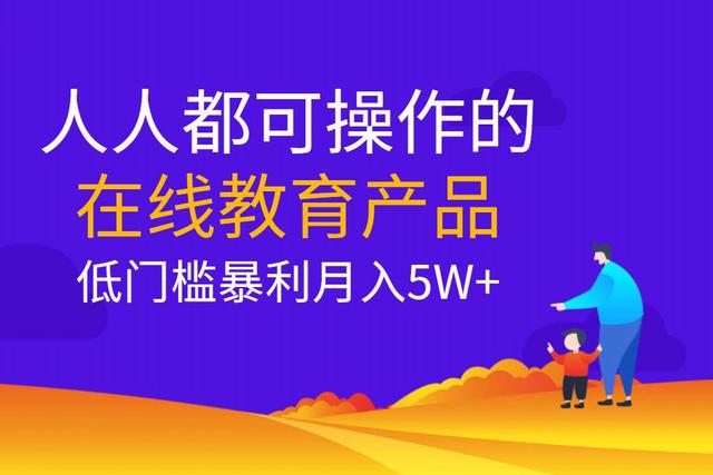 佐道副业特训营11：人人都可操作的在线教育产品，低门槛暴利项目月入5W+