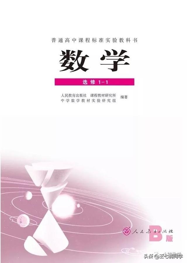 人教版高中数学选修1 1电子课本 家教必备 小初高题库试卷课件教案网