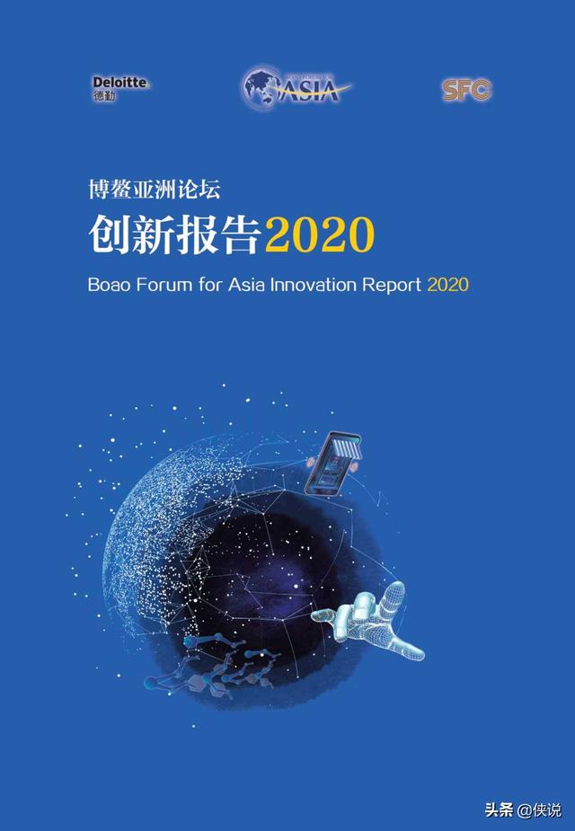 博鳌亚洲论坛创新报告2020:五大趋势九大技术（114页）