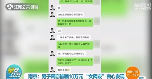 小吴：漂亮“女网友”良心发现告知真相 男子网恋被骗10万元