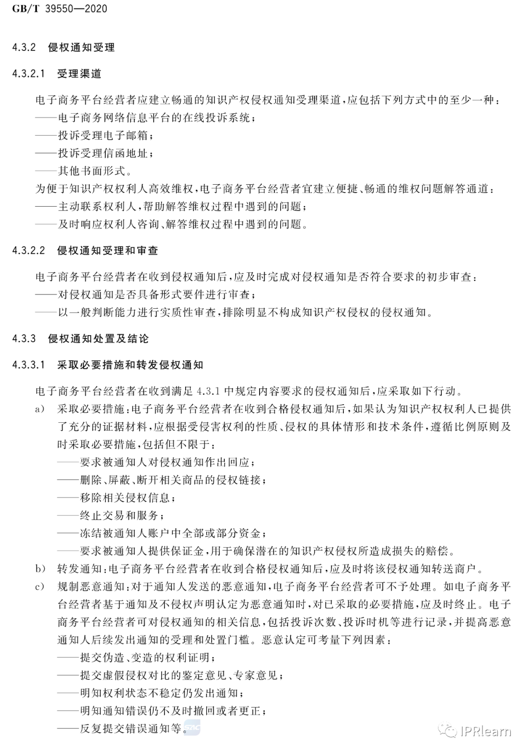《電子商務(wù)平臺(tái)知識(shí)產(chǎn)權(quán)保護(hù)管理》國(guó)家標(biāo)準(zhǔn)全文！2021.6.1日起實(shí)施