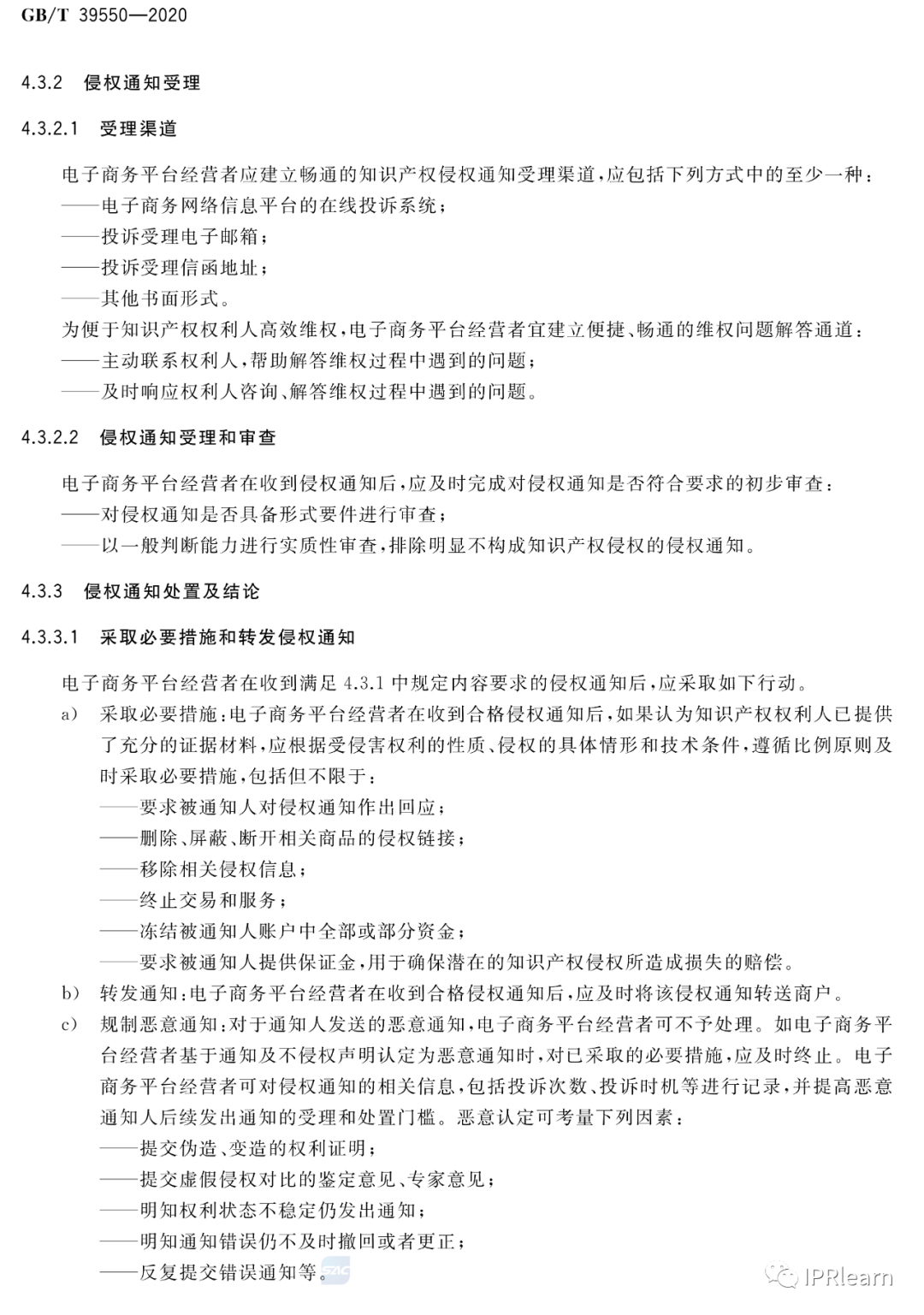 《電子商務平臺知識產(chǎn)權保護管理》國家標準全文！2021.6.1日起實施