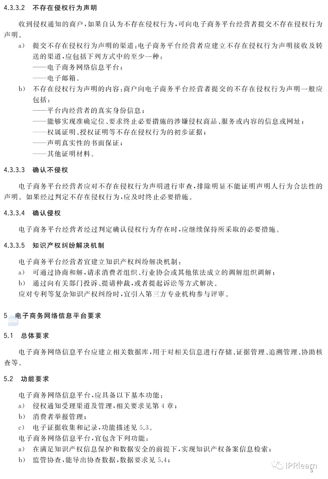 《電子商務(wù)平臺(tái)知識(shí)產(chǎn)權(quán)保護(hù)管理》國(guó)家標(biāo)準(zhǔn)全文！2021.6.1日起實(shí)施