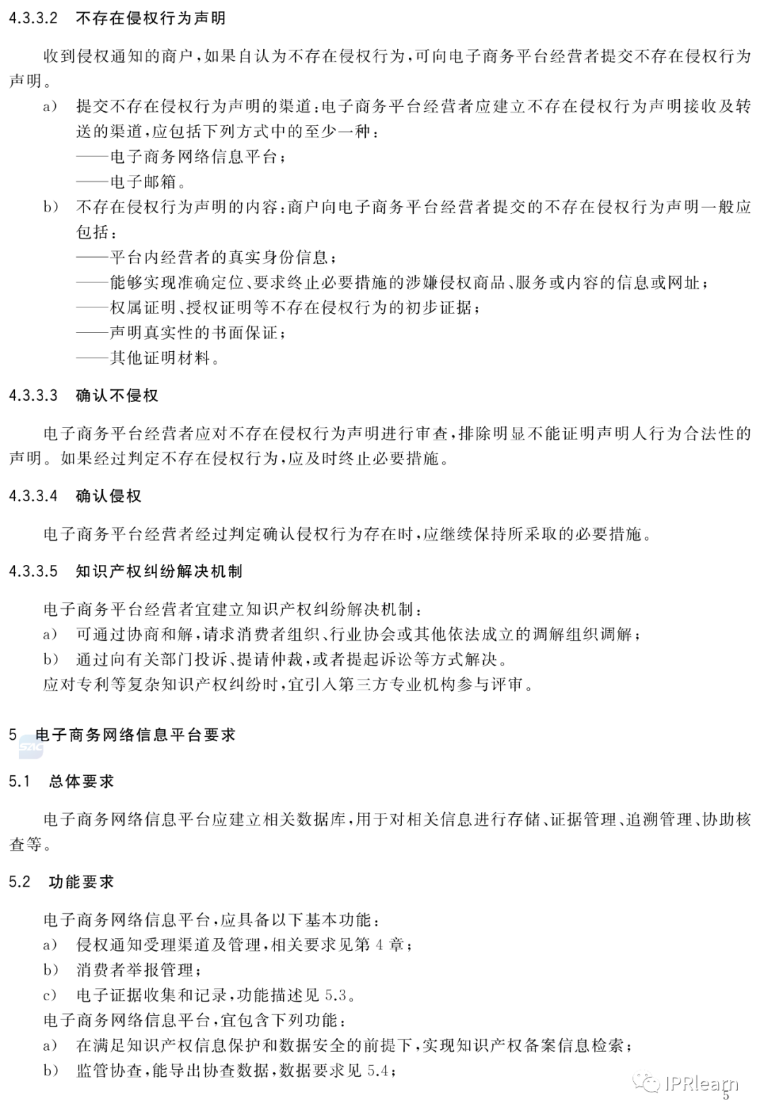 《電子商務平臺知識產(chǎn)權保護管理》國家標準全文！2021.6.1日起實施