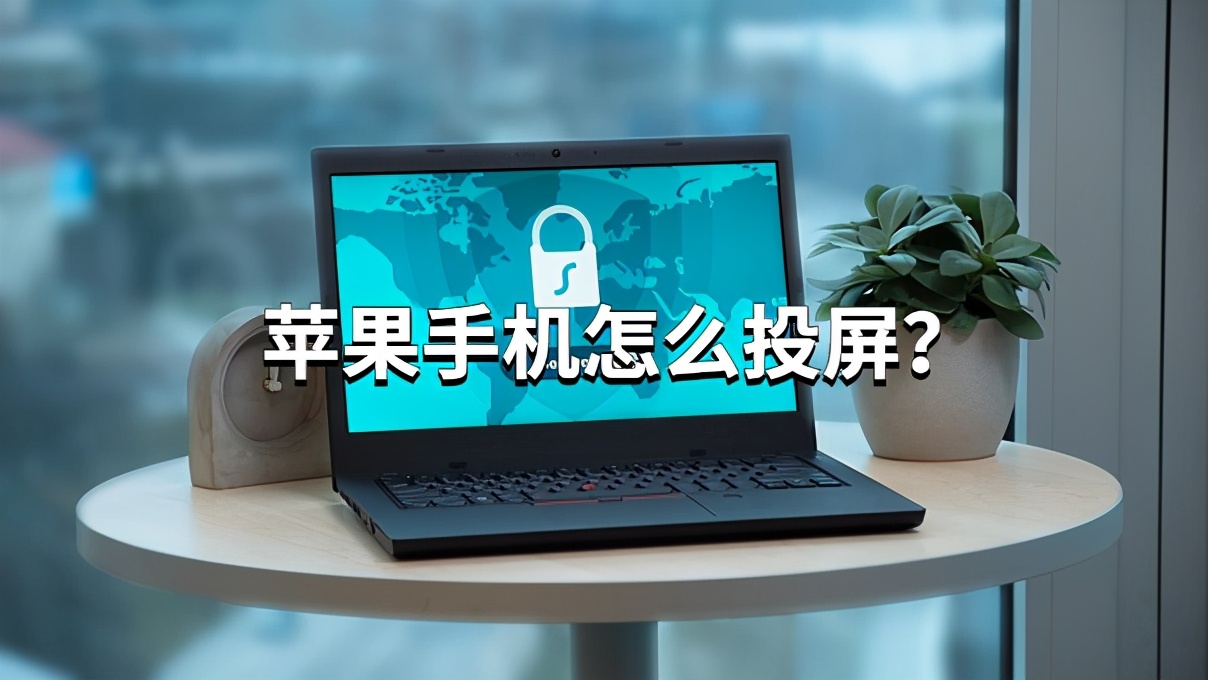 苹果手机怎么投屏?使用"屏幕镜像"功能