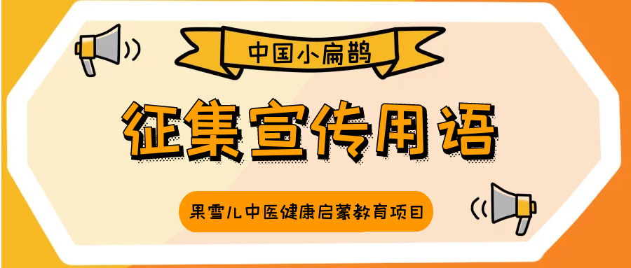 征集宣传用语,口号,公益广告用语,关于儿童中医启蒙健康教育