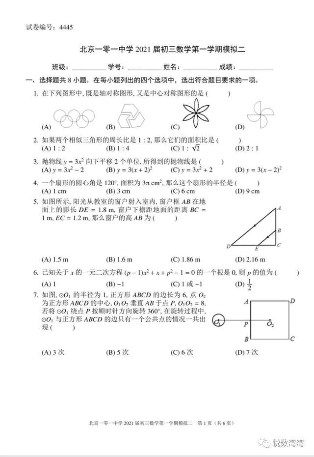 北京101中学 21年初三九年上册数学期末模拟二 家长论坛 家长交流社区 北京小升初 北京学区房 北京幼升小幼儿入园门户网站