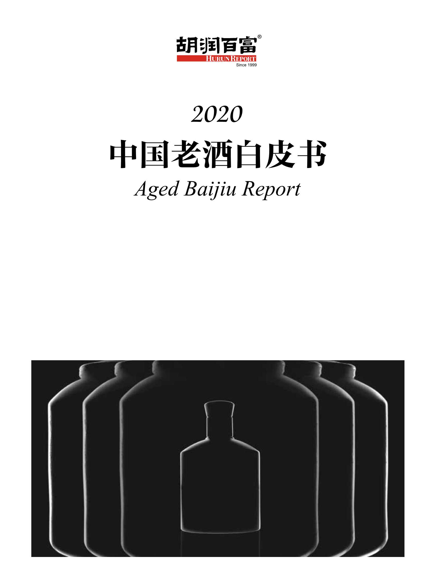 胡润百富发布《2020中国老酒白皮书》
