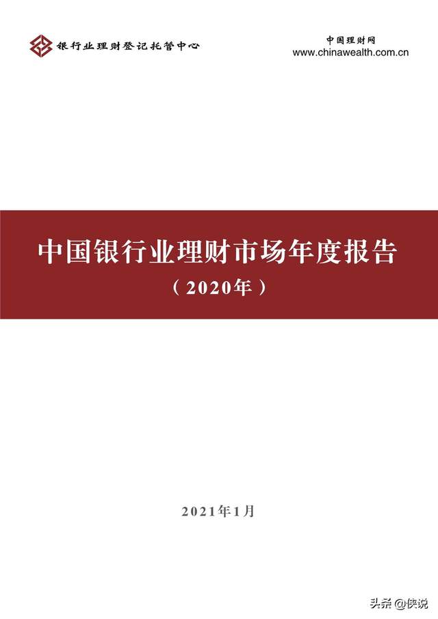 中国银行业理财市场年度报告（2020年）