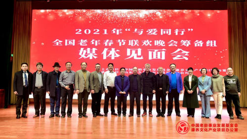 2021年全国老年春节联欢晚会筹备组媒体见面会在山东举行(图1)