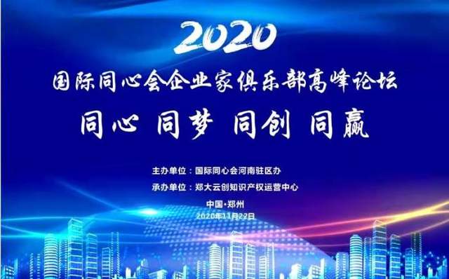 国际同心会企业家俱乐部高峰论坛在郑成功召开(图1)