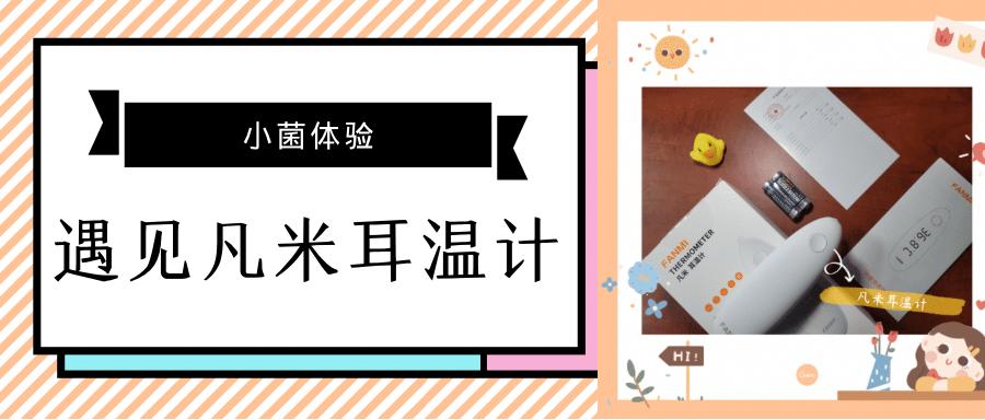 「小菌体验」遇见凡米耳温计白瓷版