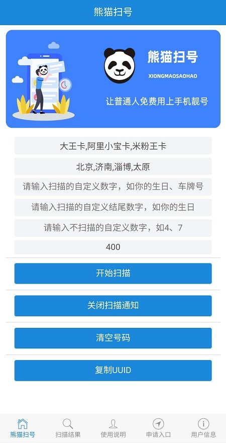 安卓手机靓号熊猫扫号vip破解版 支持大王卡等10几种卡的靓号-陌路人博客- 第3张图片