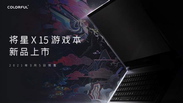 雷厉风行：七彩虹即将推出国风游戏本