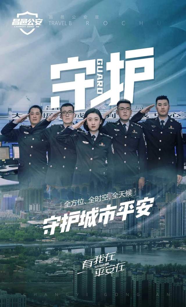 昌邑公安庆祝首个中国人民警察节系列海报震撼来袭 - 海报新闻