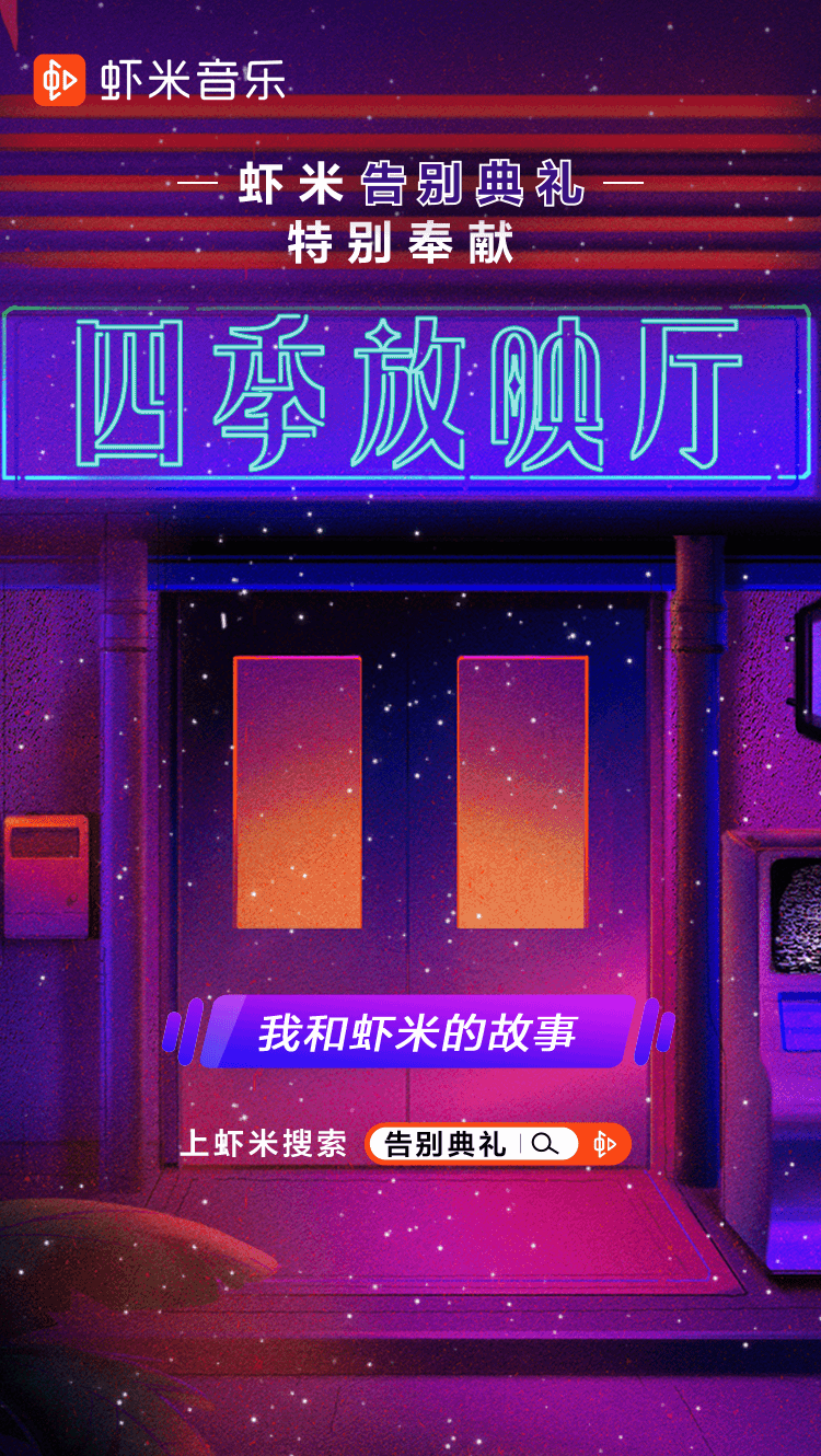 虾米关闭，徒留残响