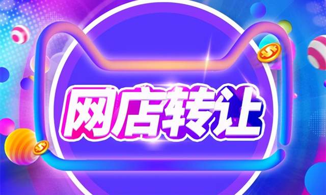 为什么转让网店必须签订合同？有何意义？