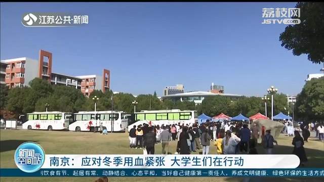 「无偿献血」南京一高校5年无偿献血超过1057升 大一新生积极献血