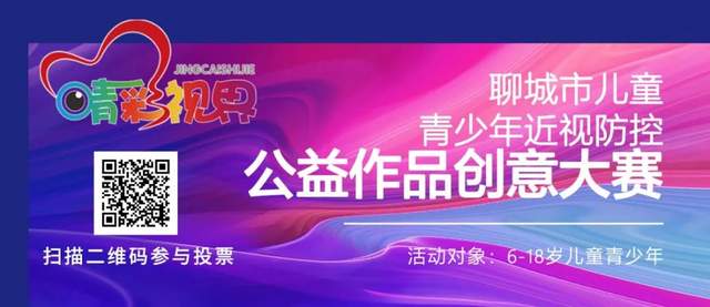 聊城华厦眼科--“睛”彩视界聊城市儿童青少年近视防控公益大赛(图1)