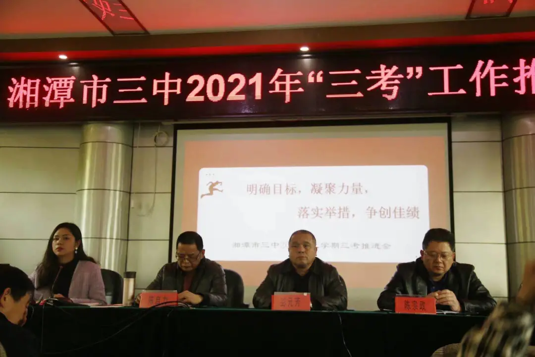 明确目标 凝聚力量 落实举措 争创佳绩 |湘潭市三中召开2021年“三考”工作推进会