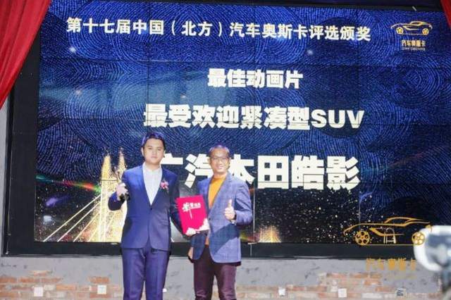 乘胜逐北 “奥”视群雄 第十七届中国（北方）汽车奥斯卡评选收