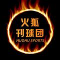 火狐刊球团