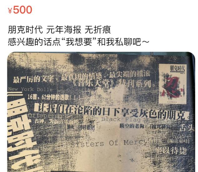 闲鱼上这张价值6666元的海报，是摇滚乐最后的挽歌