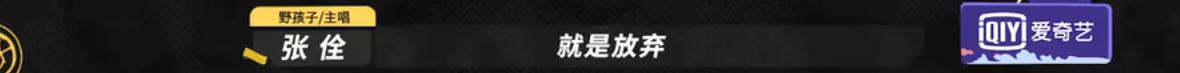 我双手支持野孩子退赛！