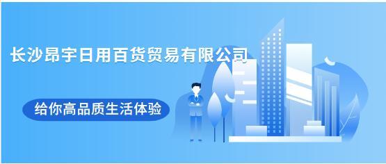 长沙昂宇日用百货贸易有限公司 给你高品质生活体验