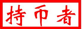 [持币者]9月23日比特币以太坊 空头未出现止跌信号已验证