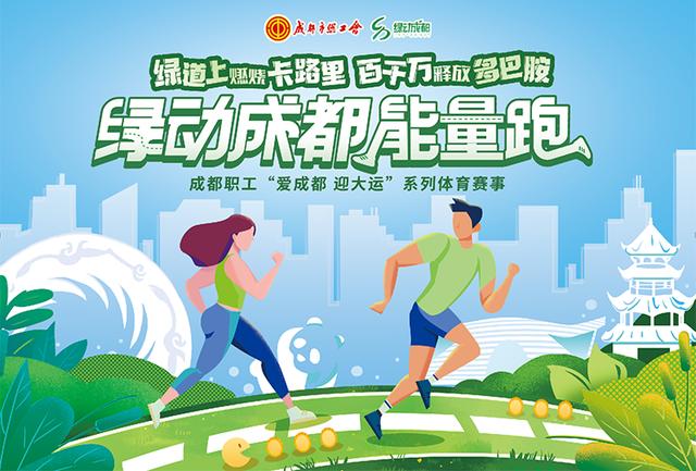 绿动成都能量跑赛事开启！成都市总工会邀您绿道上燃烧卡路里