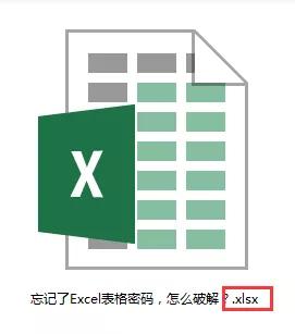 Excel表格忘记了密码，怎么破解？