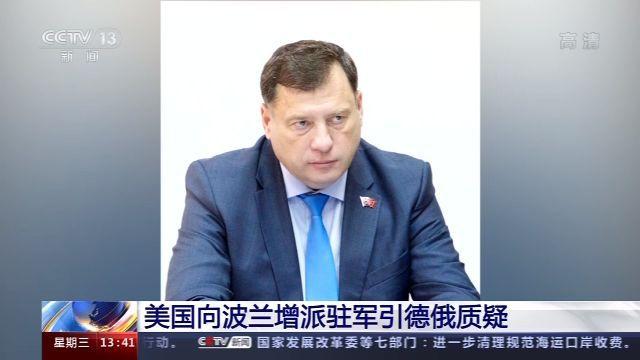 美军|美国向波兰增派驻军引德俄质疑 波兰各界对国家主权感到担忧