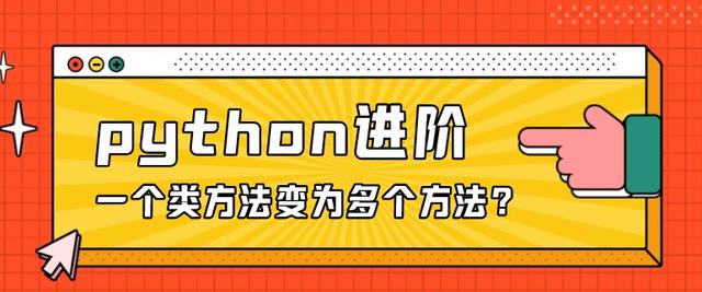 python 进阶之源码分析：如何将一个类方法变为多个方法？