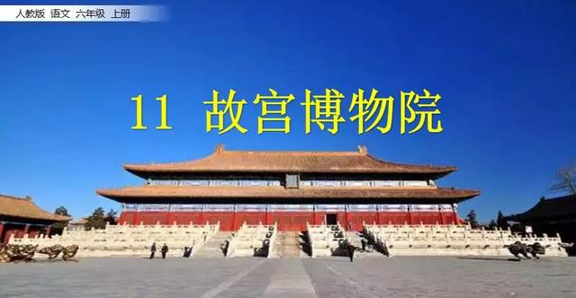 《故宫博物院》教学内容ppt课件图片预习-跟我学语文