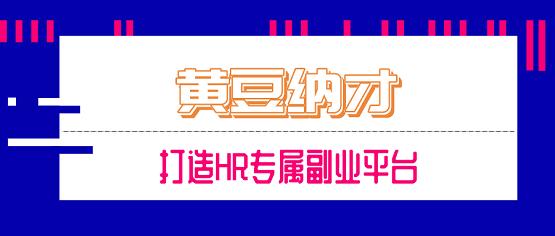 云沃客“黄豆纳才”人人推荐招聘模式 打造HR专属副业平台