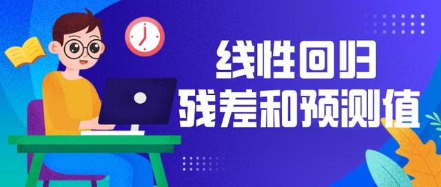 回归系列（三）| 谈谈 线性回归 的残差和预测值