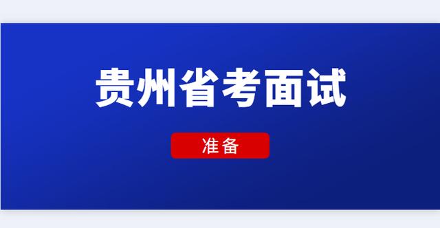 距离2020年贵州公务员面试只有六天时间，应该这样进行考前准备